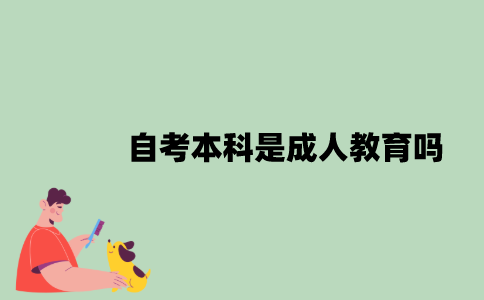 自考本科是成人教育吗？