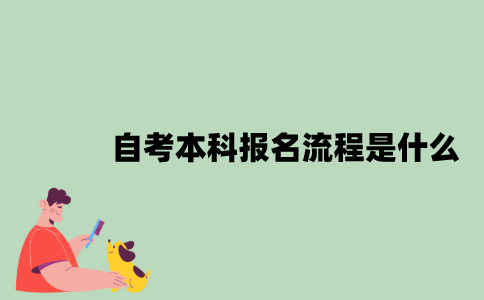 自考本科报名流程是什么？