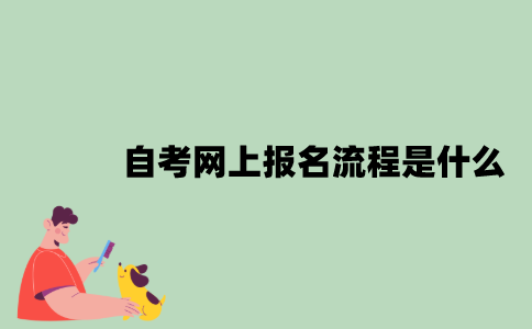 自考网上报名流程是什么？