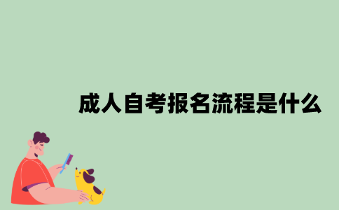 成人自考报名流程是什么？