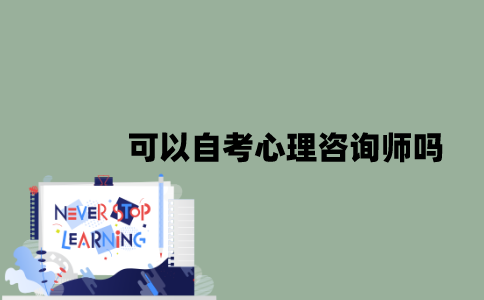 可以自考心理咨询师吗？