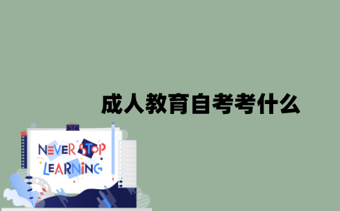 成人教育自考考什么？