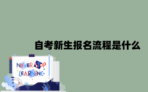 自考新生报名流程是什么？