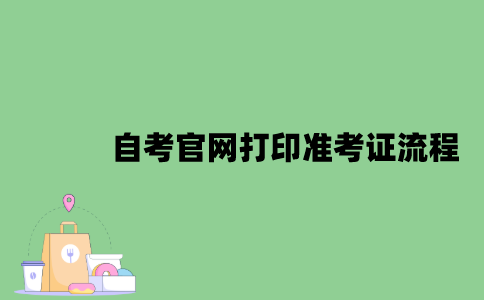 江苏省自考官网打印准考证流程是怎样的？