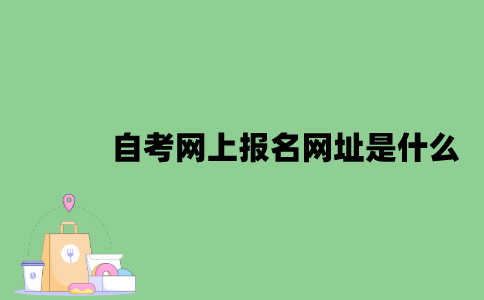 自考网上报名网址是什么？