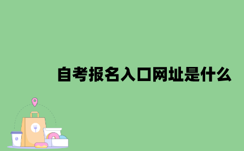 自考报名入口网址是什么？