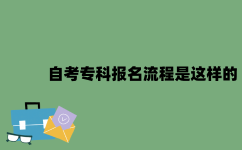 自考专科报名流程是这样的？