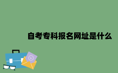 自考专科报名网址是什么？
