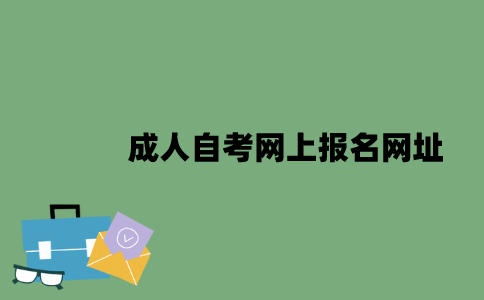 成人自考网上报名网址是什么？