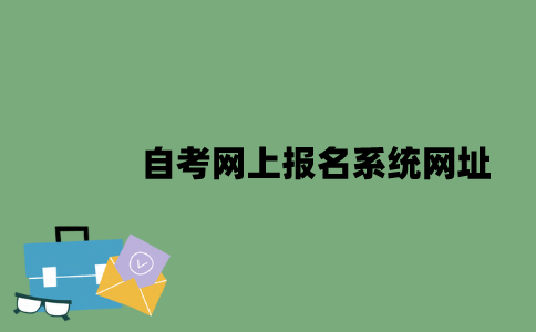 自考网上报名系统网址是什么？