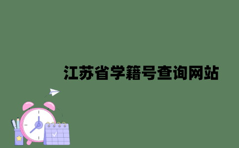 江苏省学籍号查询网站是什么？