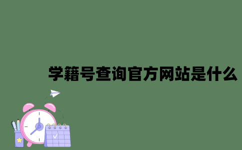 学籍号查询官方网站是什么？