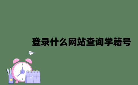 自考登录什么网站查询学籍号