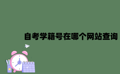 自考学籍号在哪个网站查询？