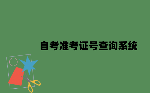 自考准考证号查询系统是什么？