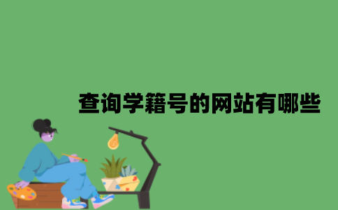 查询学籍号的网站有哪些？