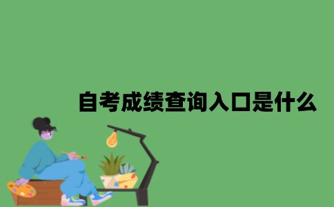 自考成绩查询入口是什么？