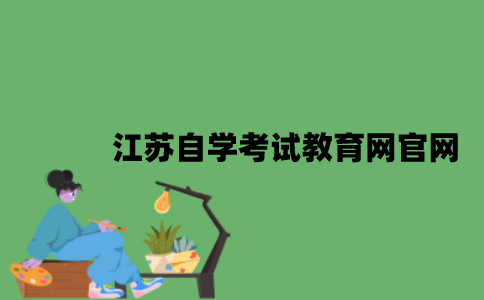 江苏自学考试教育网官网是什么？