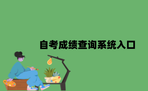 自考成绩查询系统入口是什么？