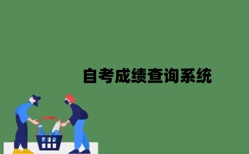 自考成绩查询系统是什么？
