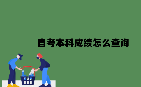 自考本科成绩怎么查询？