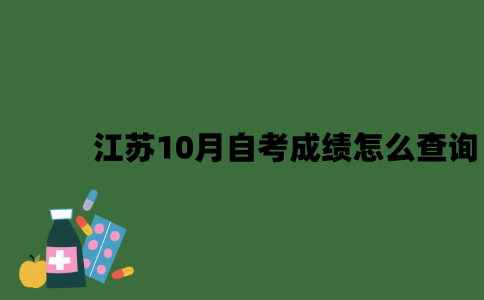 江苏10月自考成绩怎么查询？
