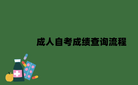 成人自考成绩查询流程是怎样的？