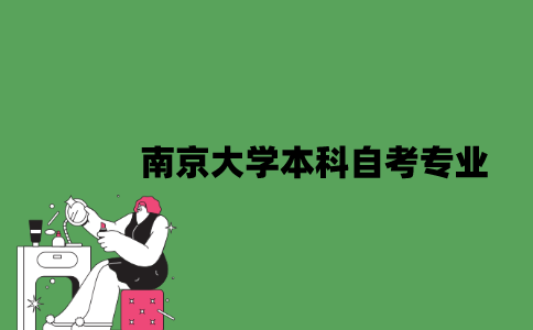 南京大学本科自考有哪些专业？