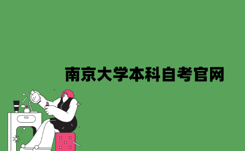 南京大学本科自考官网是什么？