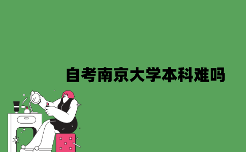 自考南京大学本科难吗？