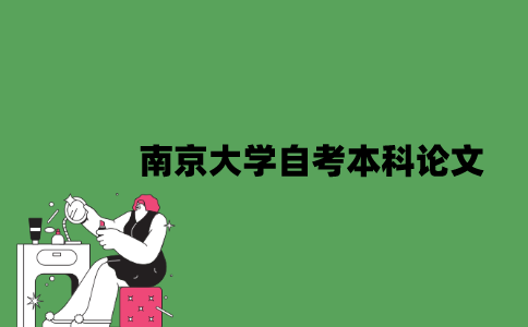 南京大学自考本科论文怎么写？