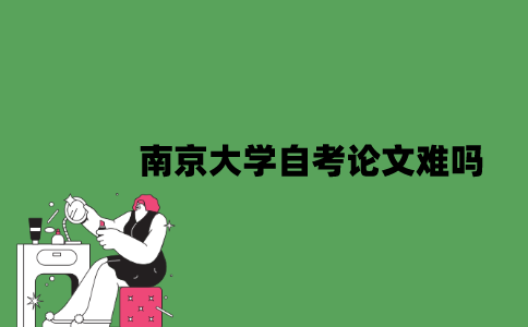 南京大学自考论文难吗？