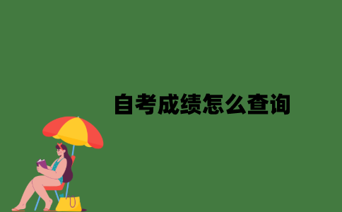 自考成绩怎么查询？
