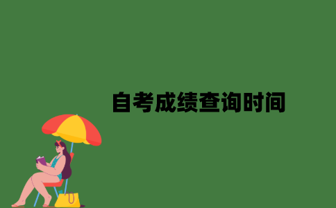 自考成绩查询时间是什么时候？