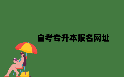 自考专升本报名网址是什么？
