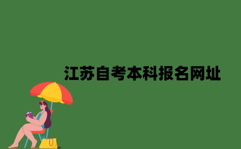 江苏自考本科报名网址是什么？