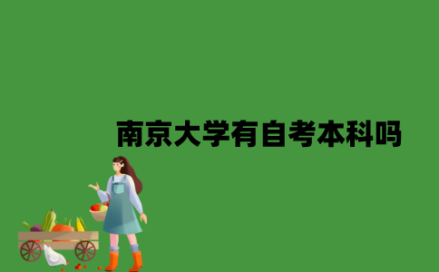 南京大学有自考本科吗？