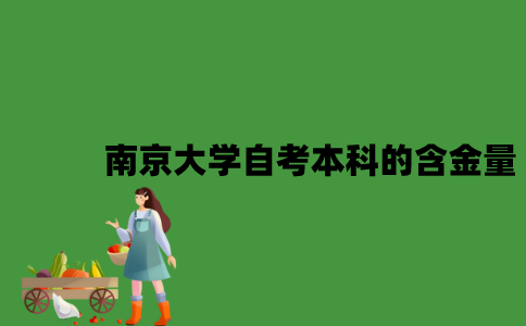 南京大学自考本科的含金量怎么样？