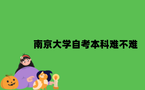 南京大学自考本科难不难？