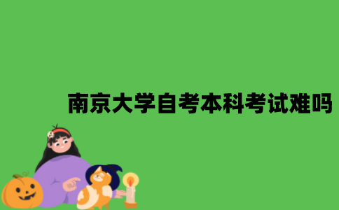 南京大学自考本科考试难吗？