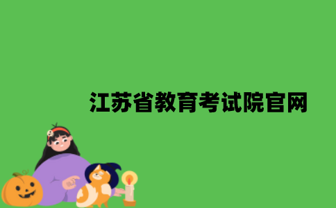 江苏省教育考试院官网是什么？