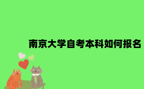 南京大学自考本科如何报名？