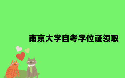 南京大学自考本科学位证怎么领取？
