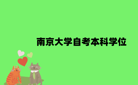 南京大学自考本科学位有必要考吗？