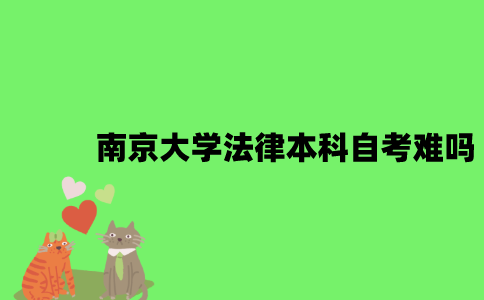 南京大学法律本科自考难吗？