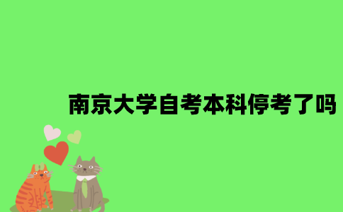 南京大学自考本科停考了吗？