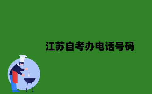 江苏自考办电话号码是多少？
