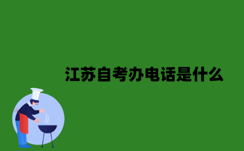 江苏自考办电话是什么？