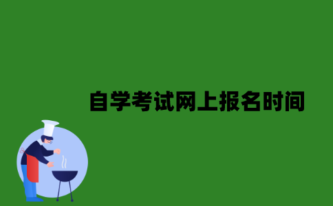 江苏省自学考试网上报名时间是什么时候？