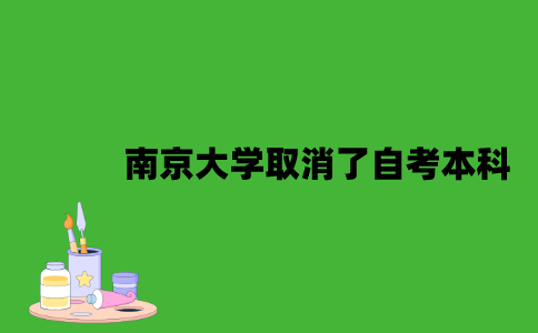 南京大学取消了自考本科吗？